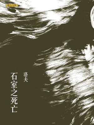 cover image of 石室之死亡